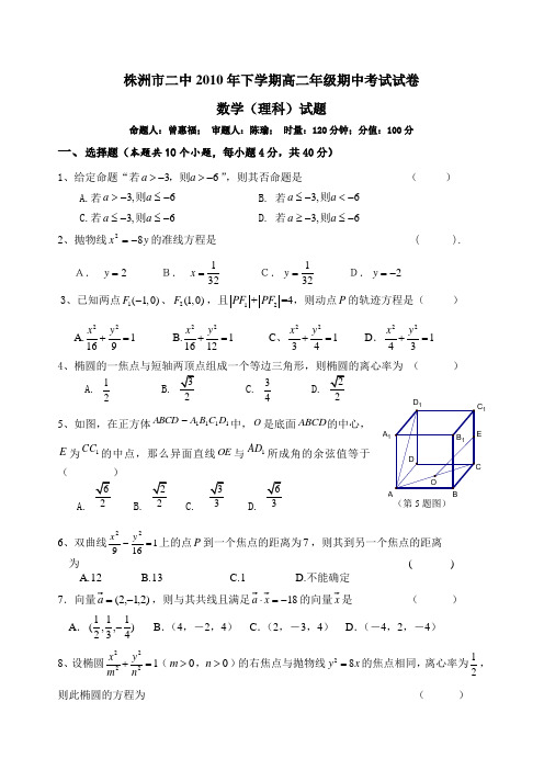 湖南省株洲市二中2010年下学期高二年级期中考试(数学理)