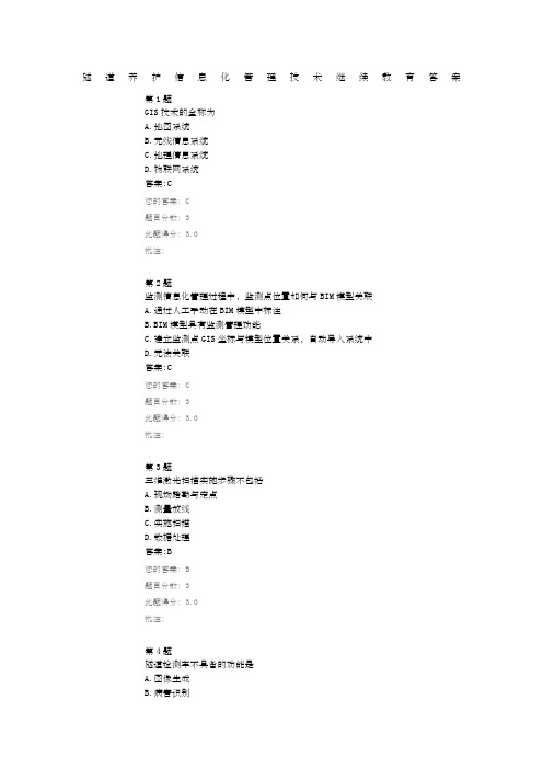 隧道养护信息化管理技术继续教育答案