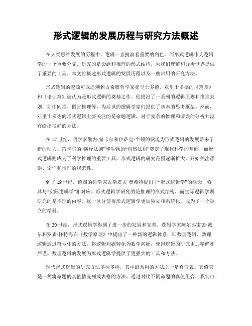 形式逻辑的发展历程与研究方法概述