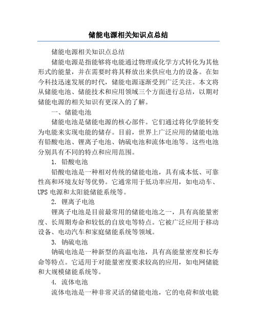 储能电源相关知识点总结