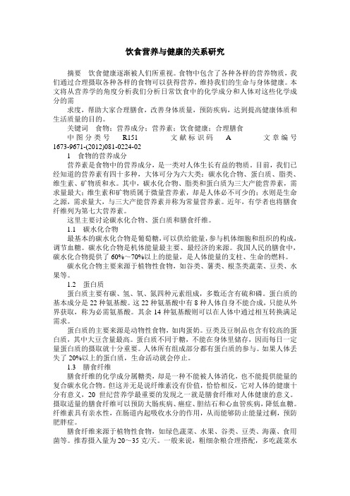 饮食营养与健康的关系研究