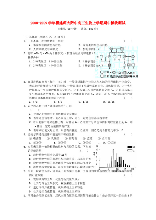 -福建师大附中高三生物上学期期中模块测试