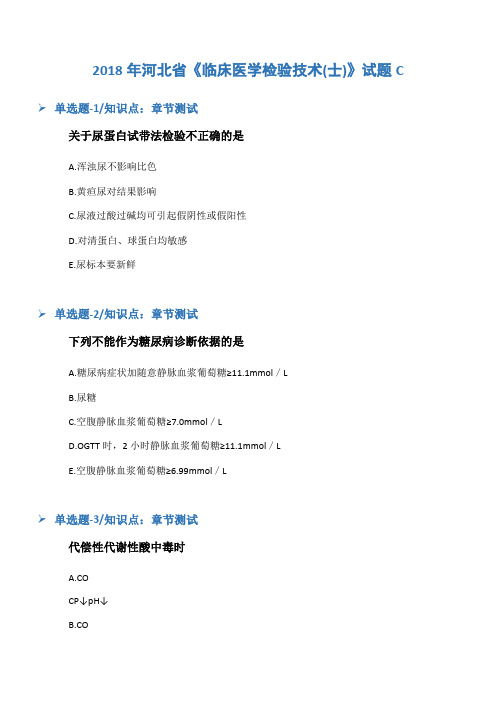 2018年河北省《临床医学检验技术(士)》试题C