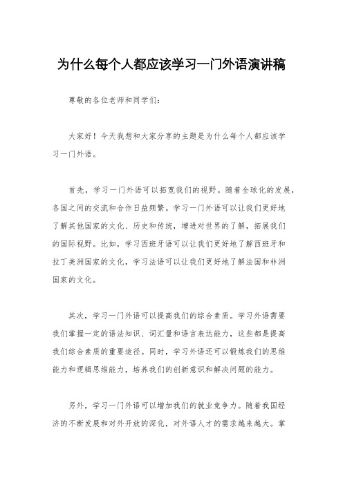 为什么每个人都应该学习一门外语演讲稿