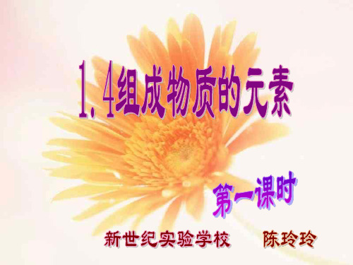 八年级科学组成物质的元素1(中学课件201911)