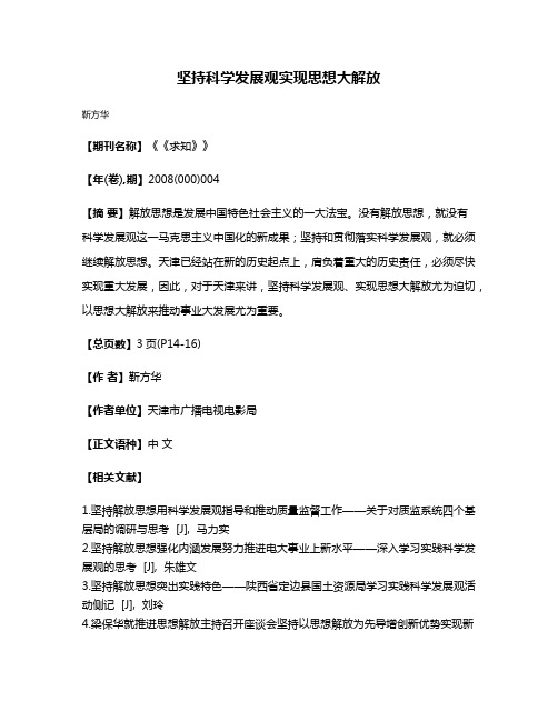 坚持科学发展观实现思想大解放