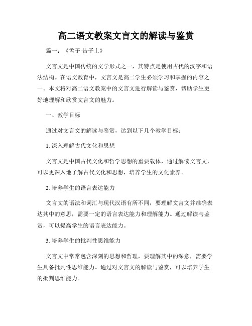 高二语文教案文言文的解读与鉴赏