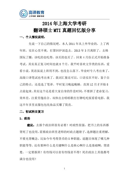 2014年上海大学考研翻译硕士MTI真题回忆版分享