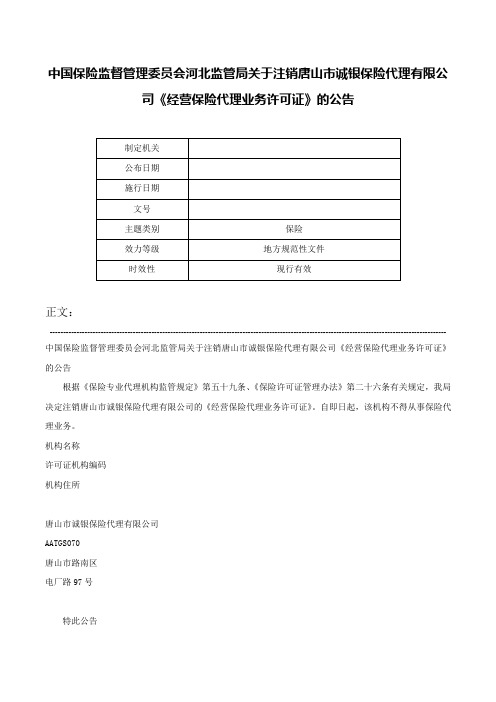 中国保险监督管理委员会河北监管局关于注销唐山市诚银保险代理有限公司《经营保险代理业务许可证》的公告-