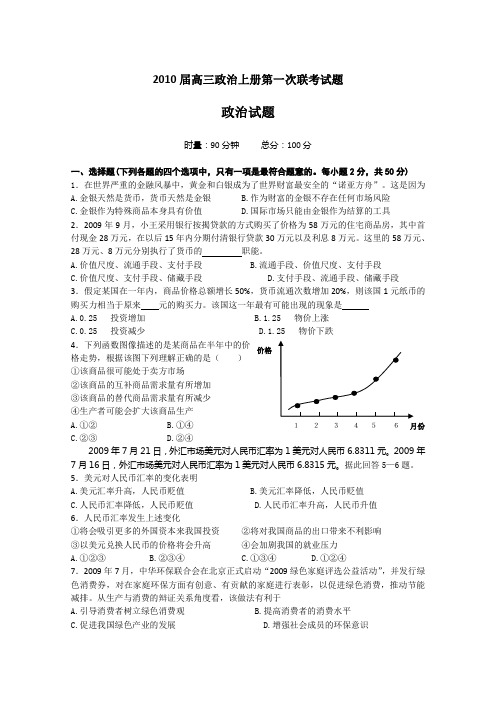 2010届高三政治上册第一次联考试题3