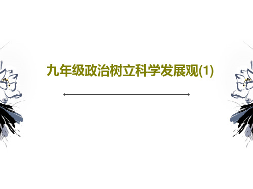 九年级政治树立科学发展观(1)共24页文档