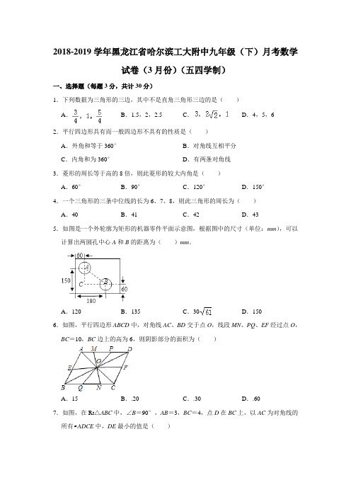 2018-2019学年黑龙江省哈尔滨工大附中九年级(下)月考数学试卷(3月份)(五四学制)