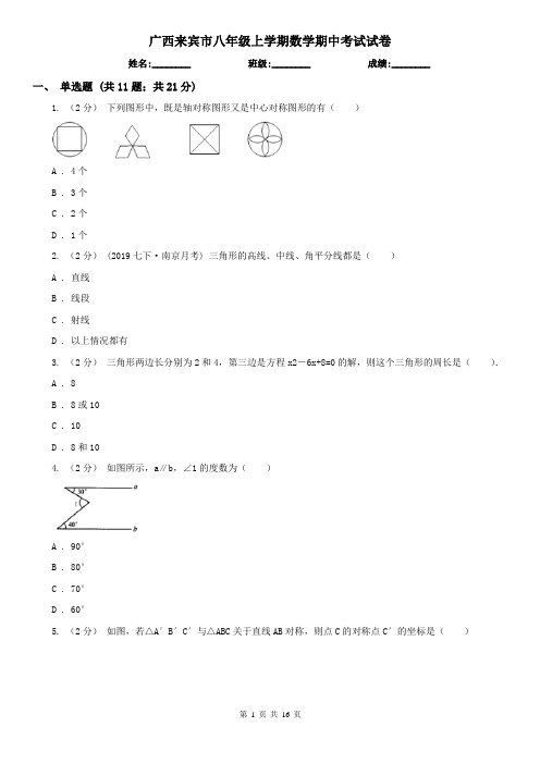 广西来宾市八年级上学期数学期中考试试卷