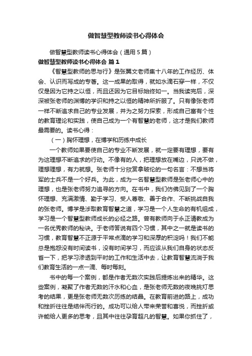 做智慧型教师读书心得体会（通用5篇）