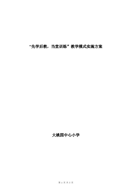 “先学后教-当堂训练”教学模式实施方案