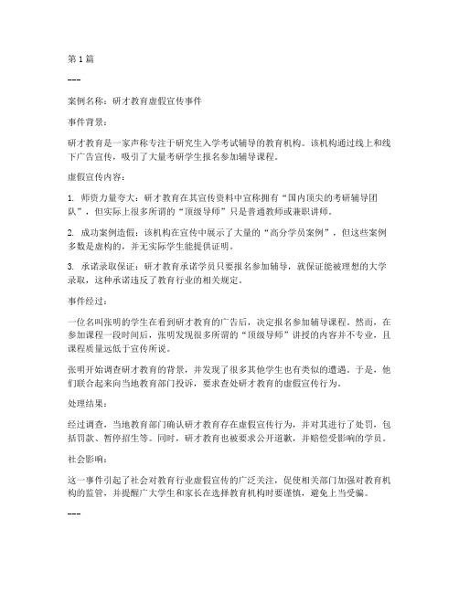 研才教育虚假宣传案例(2篇)