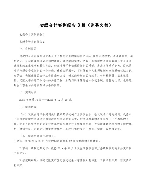 初级会计实训报告3篇(完整文档)