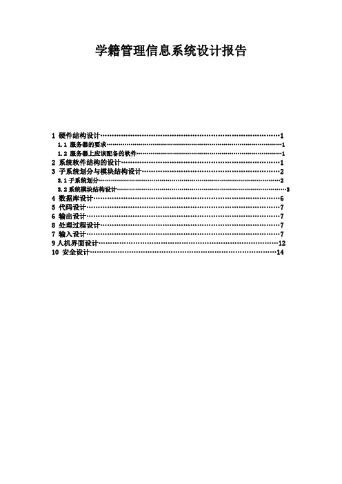 学生学籍管理信息系统设计报告