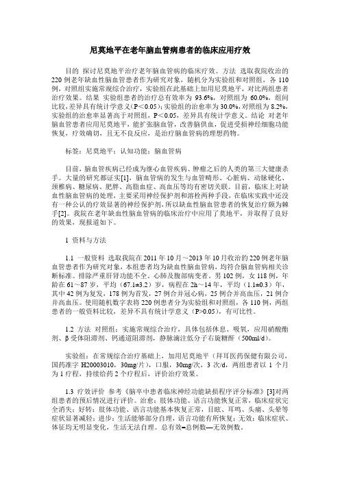 尼莫地平在老年脑血管病患者的临床应用疗效