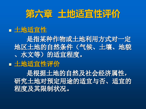 第6章 土地适宜性评价