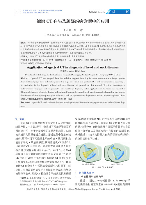 能谱CT在头及颈部疾病诊断中的应用