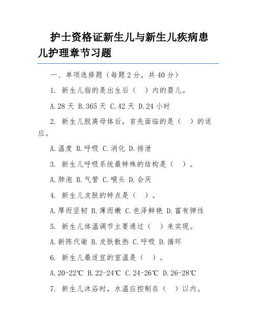 护士资格证新生儿与新生儿疾病患儿护理章节习题