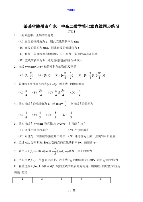 湖北省随州市广水一中高二数学第七章直线同步练习(27套)新课标 人教版 试题