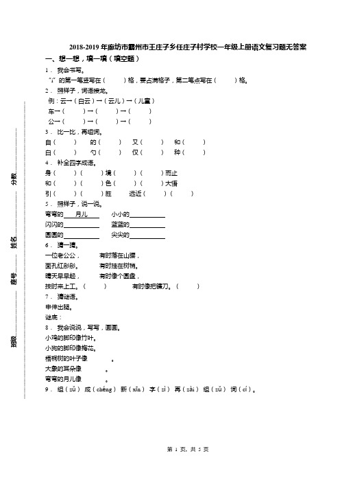 2018-2019年廊坊市霸州市王庄子乡任庄子村学校一年级上册语文复习题无答案