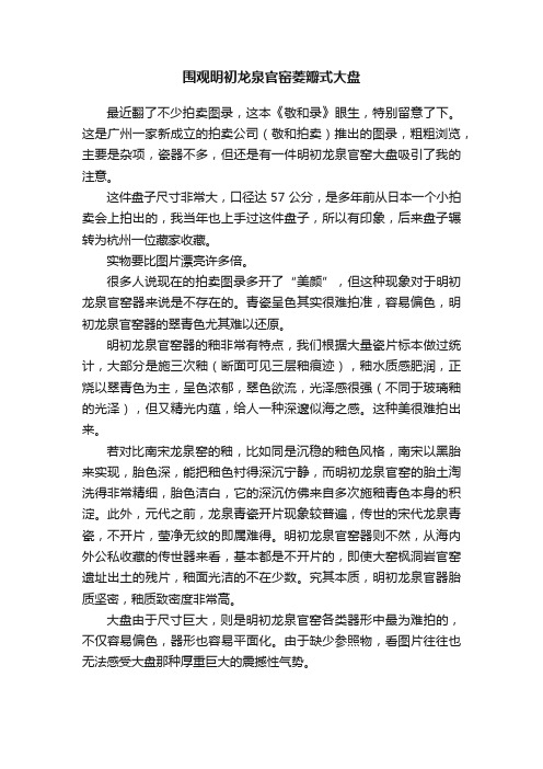 围观明初龙泉官窑菱瓣式大盘