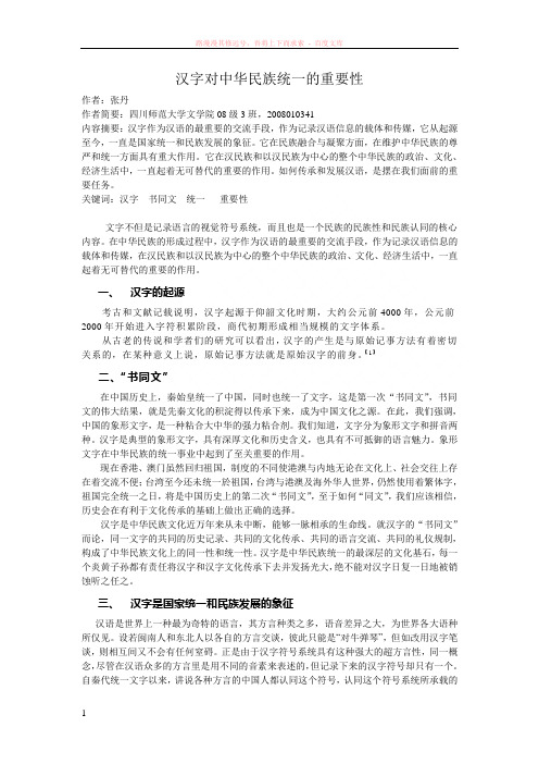 汉字对中华民族统一的重要性 