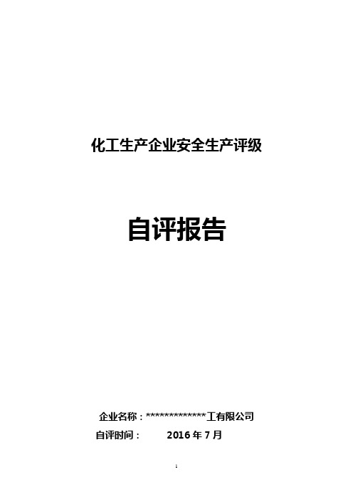 山东省化工生产企业安全生产评级标准(试行)自评价报告