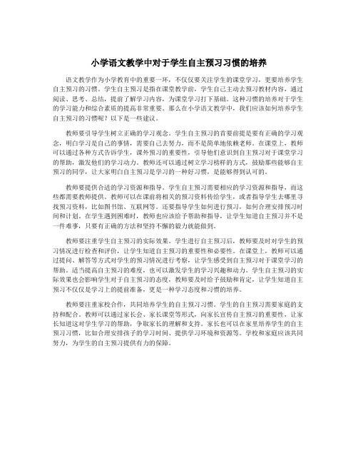 小学语文教学中对于学生自主预习习惯的培养