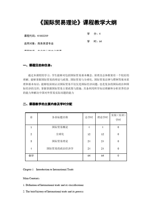 国际贸易理论教学大纲英文