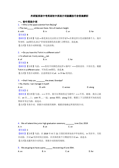 外研版英语中考英语初中英语介词做题技巧含答案解析