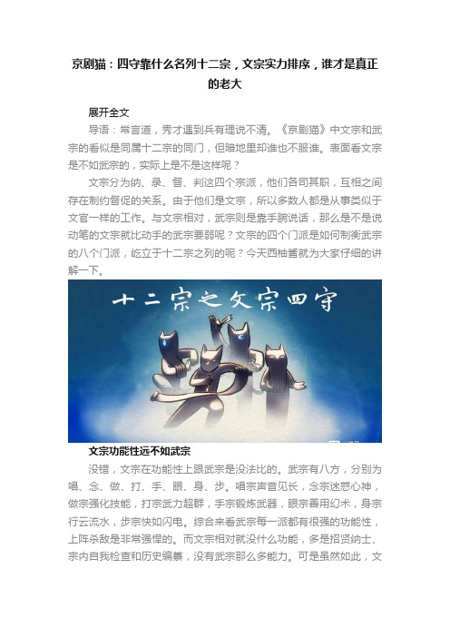 京剧猫：四守靠什么名列十二宗，文宗实力排序，谁才是真正的老大