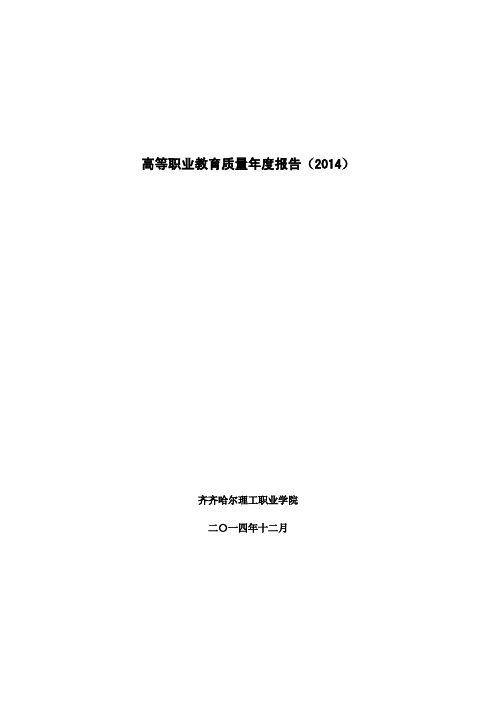 齐齐哈尔理工职业学院2015质量年度报告