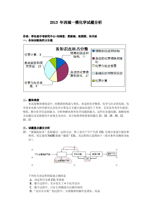 2013年西城中考一模化学试题分析