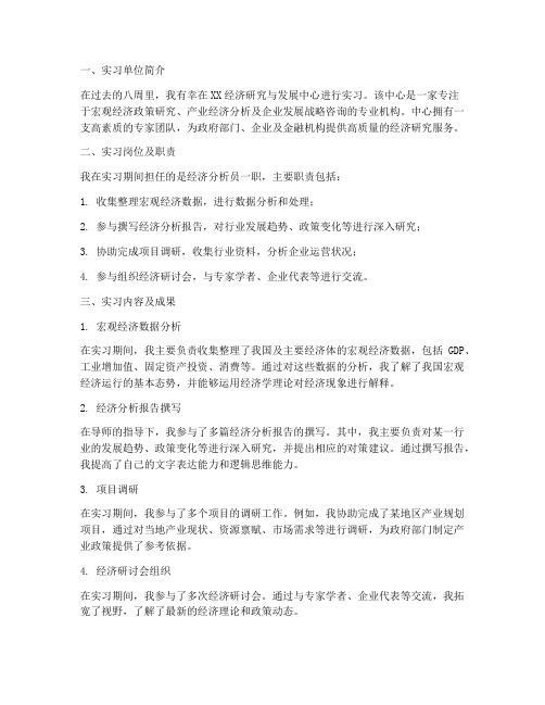 经济学专业八周实习报告