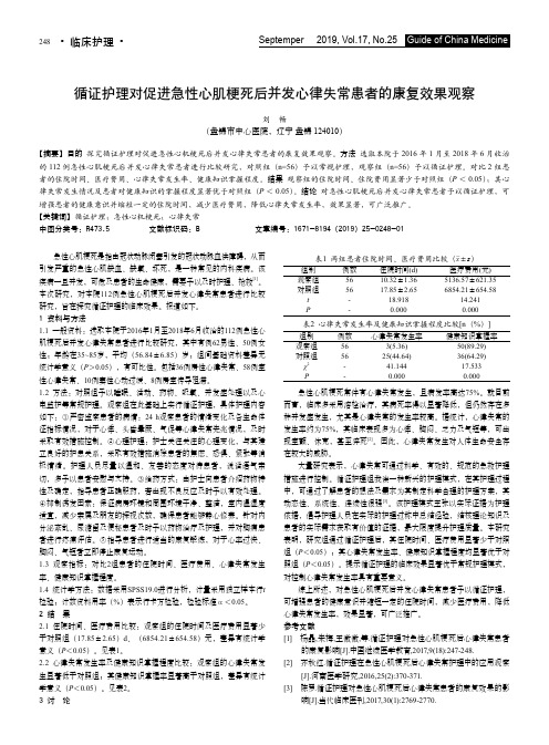 循证护理对促进急性心肌梗死后并发心律失常患者的康复效果观察