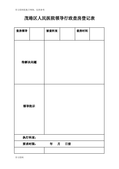 医院领导行政查房登记表