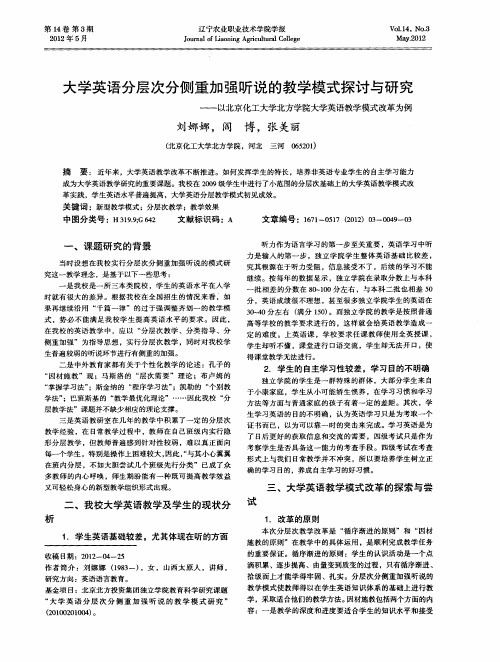 大学英语分层次分侧重加强听说的教学模式探讨与研究——以北京化工大学北方学院大学英语教学模式改革为