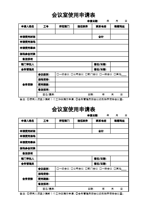 会议室使用申请表