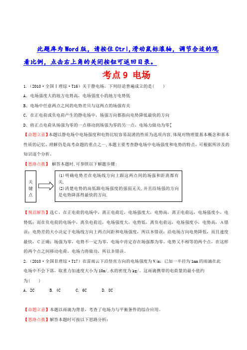 【jb1000】精校版2010高考真题(非课改)：考点9 电场