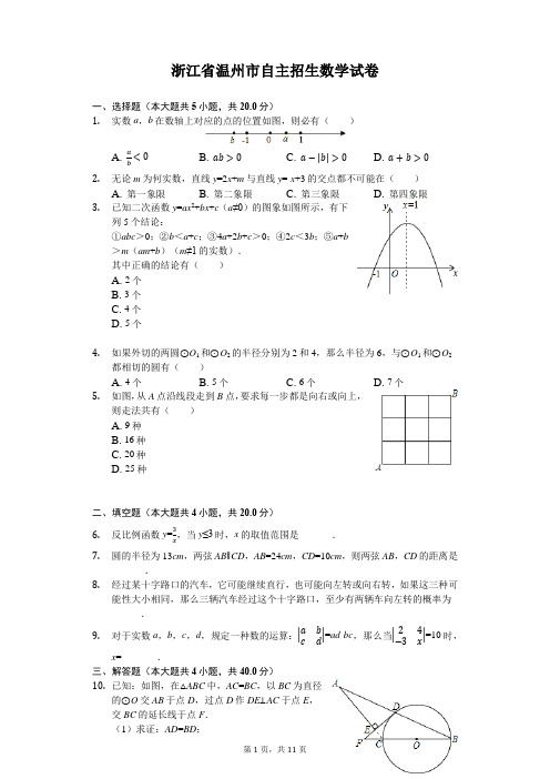 浙江省温州市自主招生数学试卷