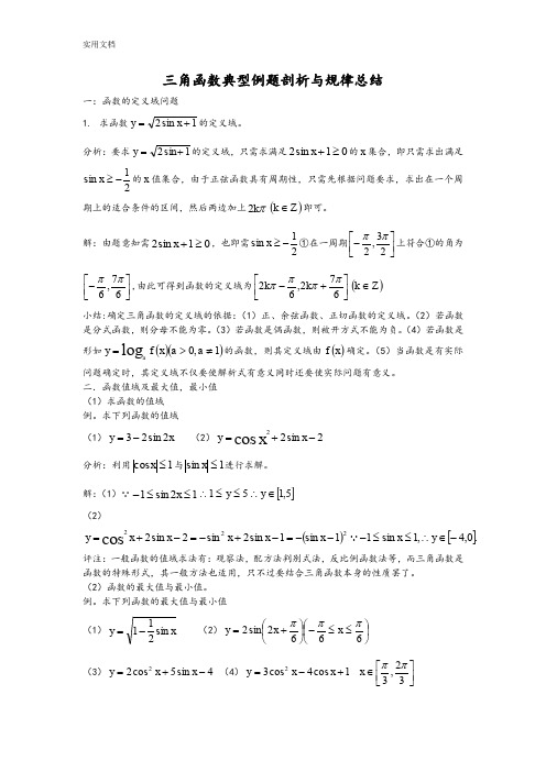 三角函数典型例题剖析与规律总结材料