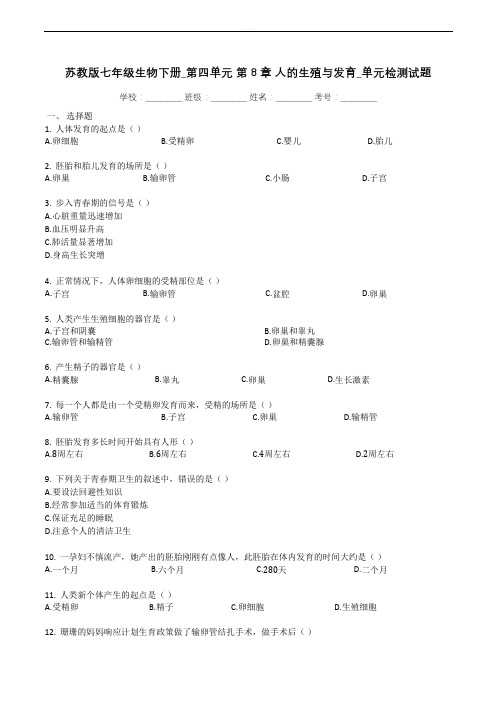 苏教版七年级生物下册_第四单元_第8章_人的生殖与发育_单元检测试题(带解析)