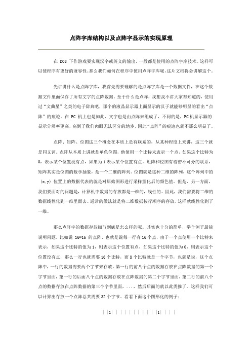 点阵字库结构以及点阵字显示的实现原理