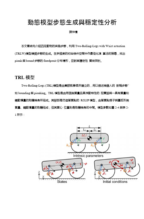 动态模型步态生成与稳定性分析.doc