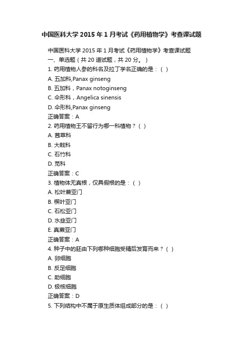 中国医科大学2015年1月考试《药用植物学》考查课试题