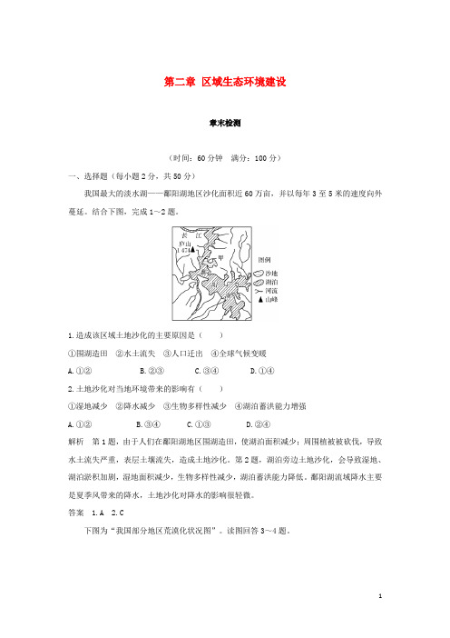 高中地理 第2章 区域生态环境建设章末检测 新人教版必修3